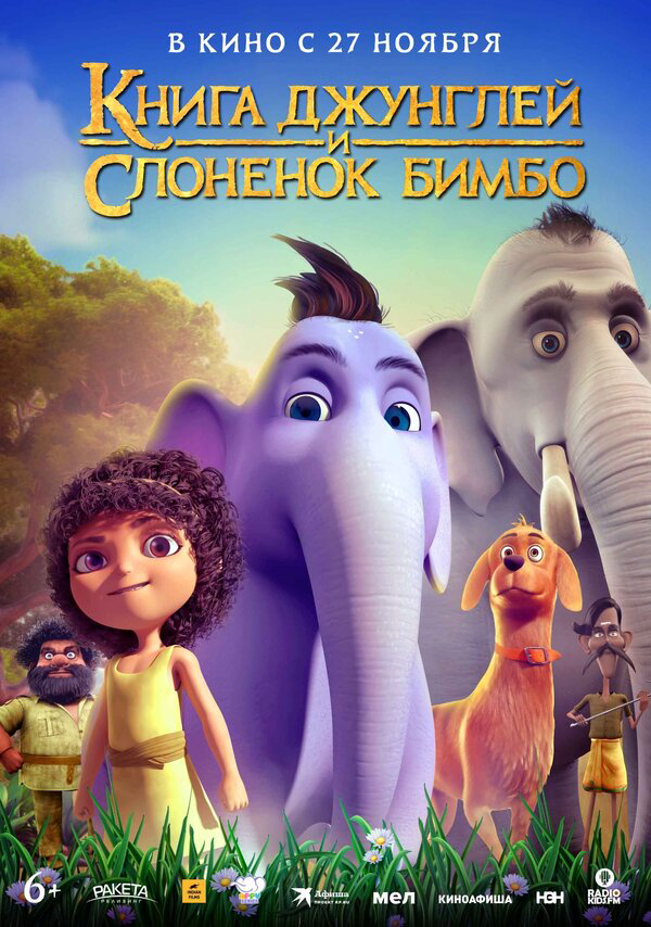 Книга джунглей и слонёнок Бимбо (2024) - смотреть онлайн